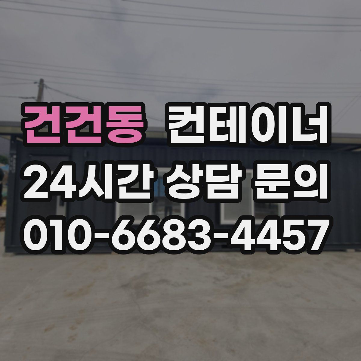 건건동 컨테이너 매매
