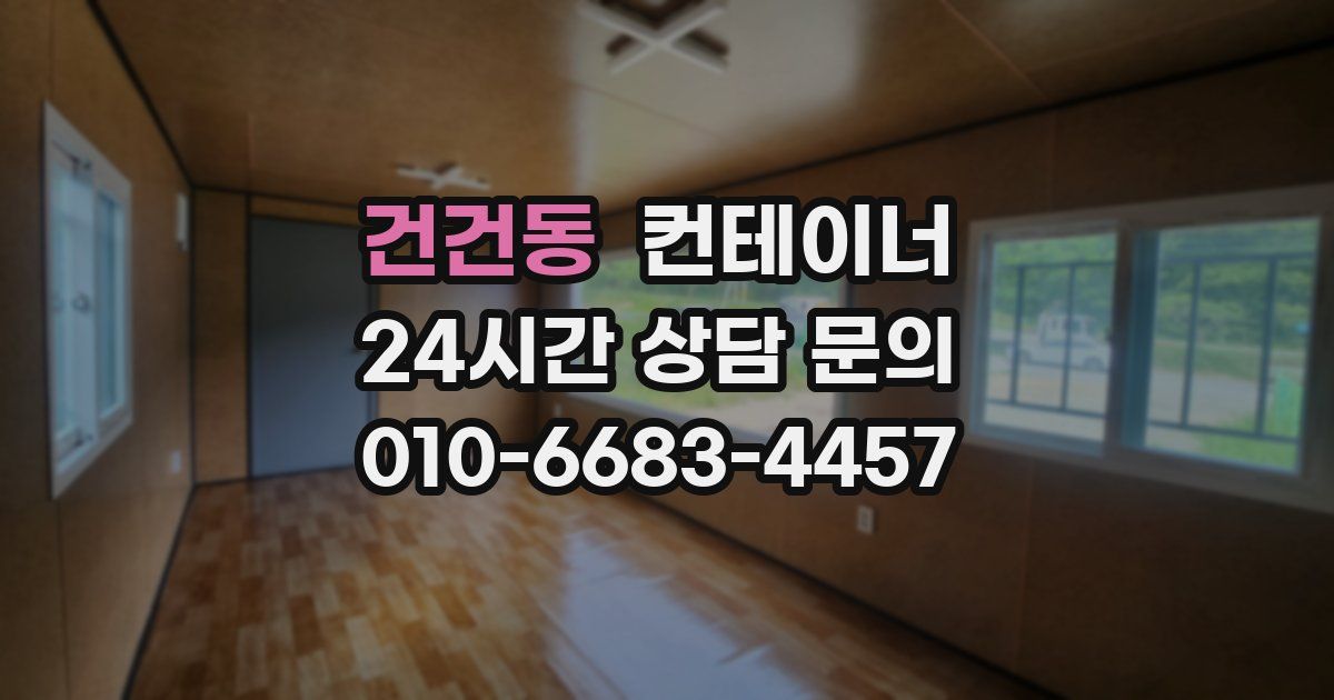 건건동 컨테이너 매매