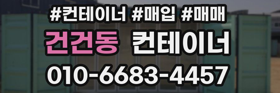 건건동 컨테이너
