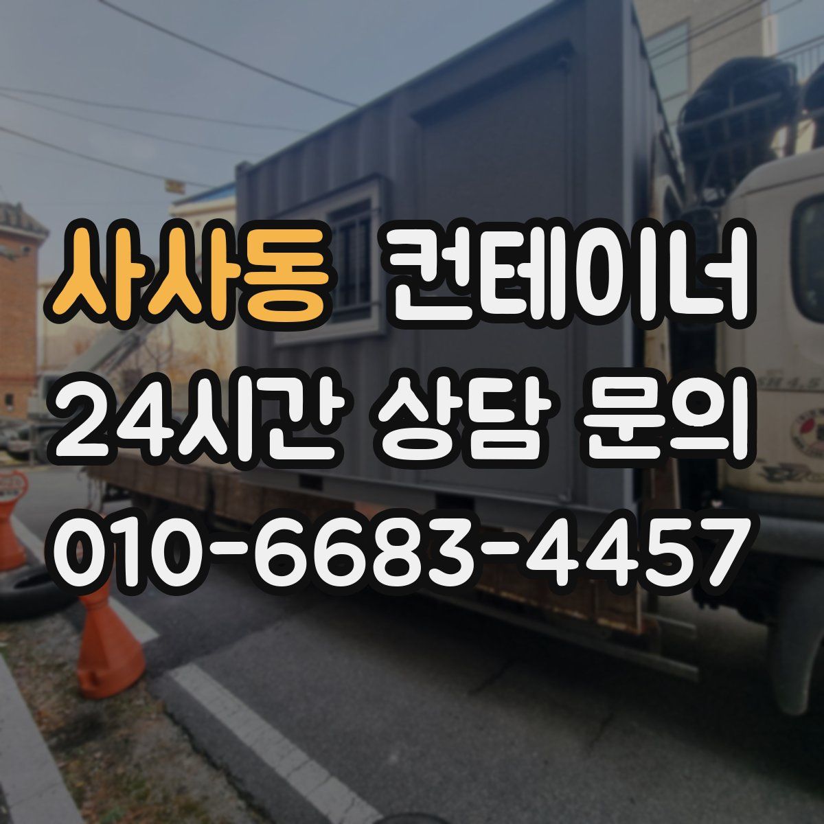 사사동 컨테이너 매매