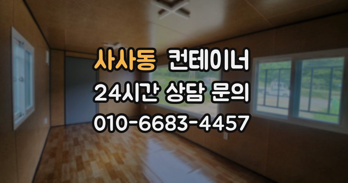 사사동 컨테이너 매매