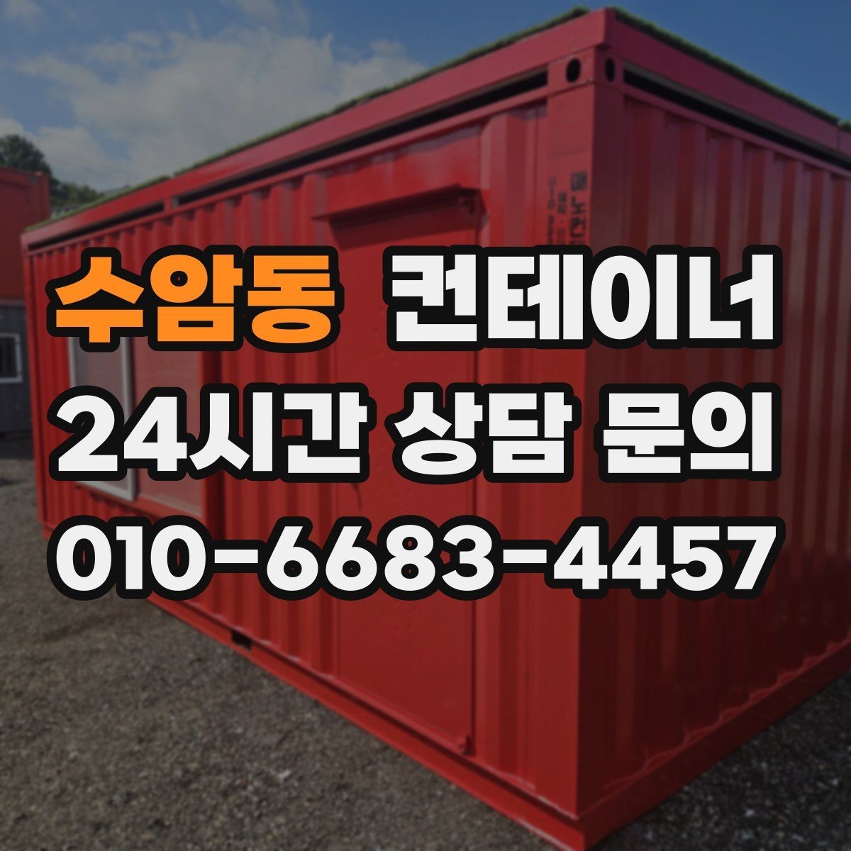 수암동 컨테이너 매매 도심 공사현장에서 민원 없이 정리하는 실무 팁
