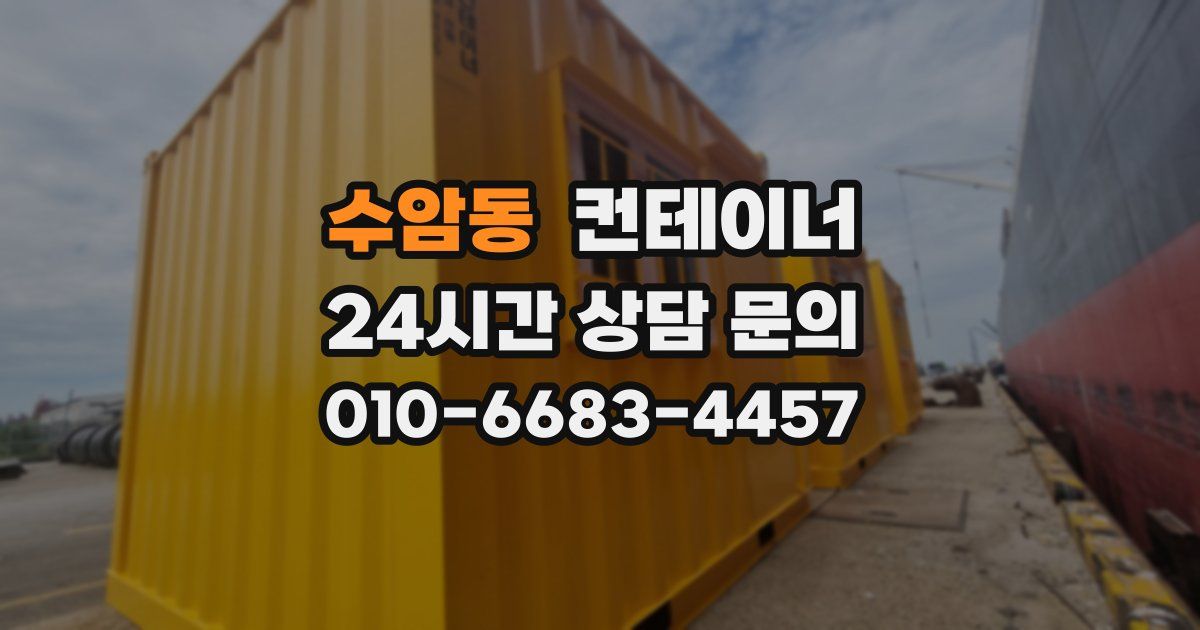 수암동 컨테이너 매매