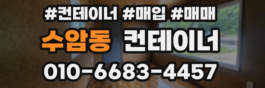 수암동 컨테이너