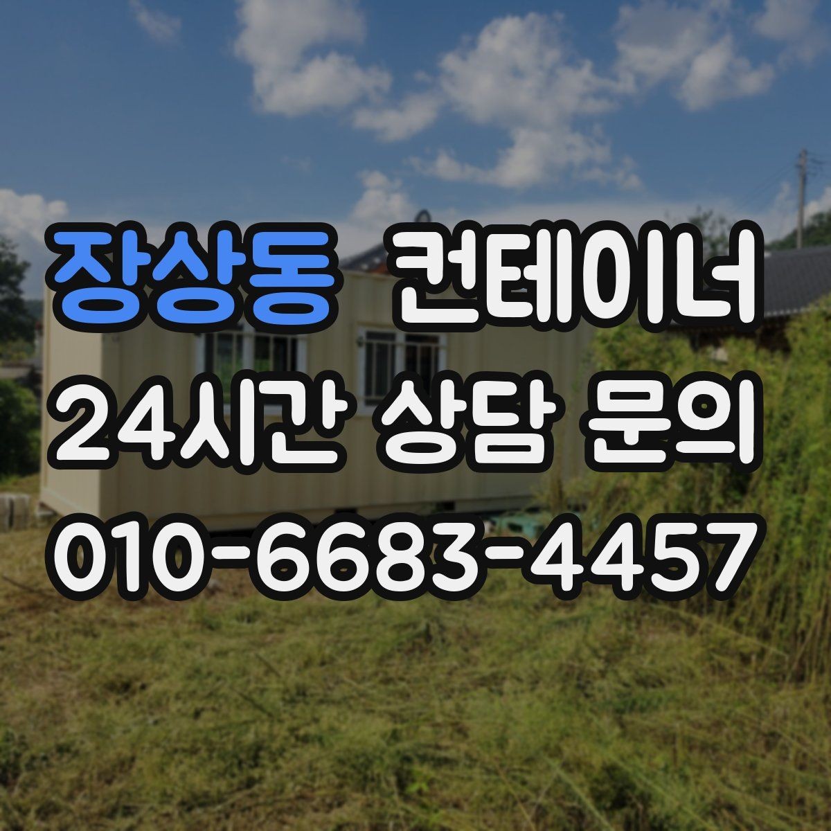 장상동 컨테이너 매매 창문 문 개조된 동을 처리하는 방법