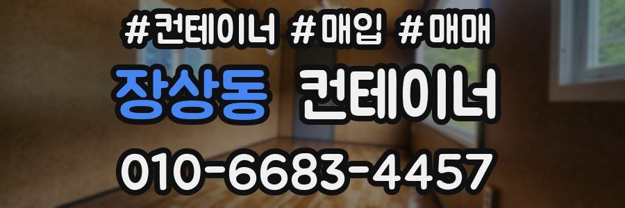 장상동 컨테이너