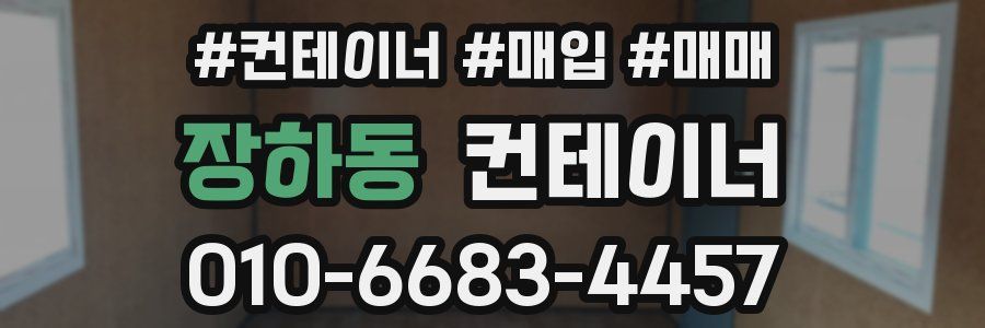 장하동 컨테이너