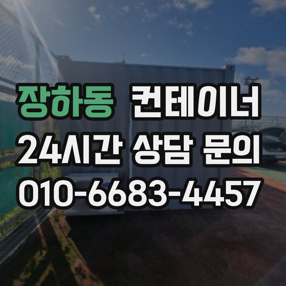 장하동 컨테이너 매매
