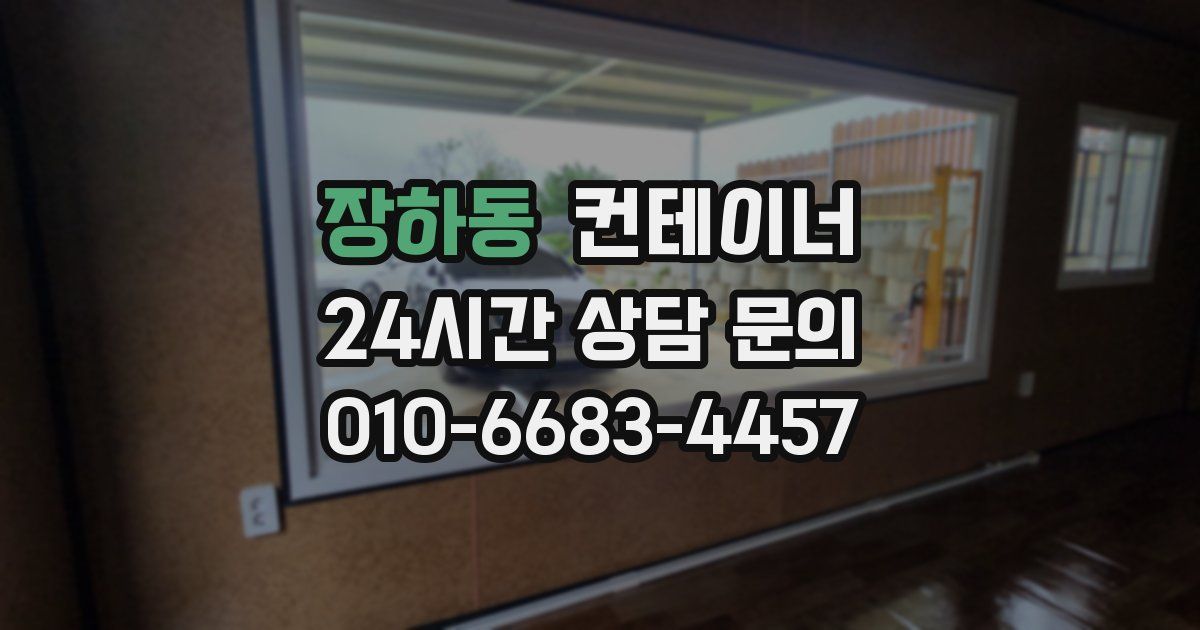 장하동 컨테이너 매매