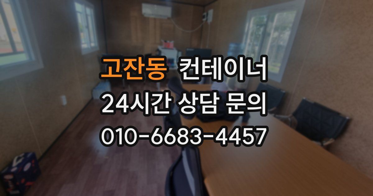 고잔동 컨테이너 매매