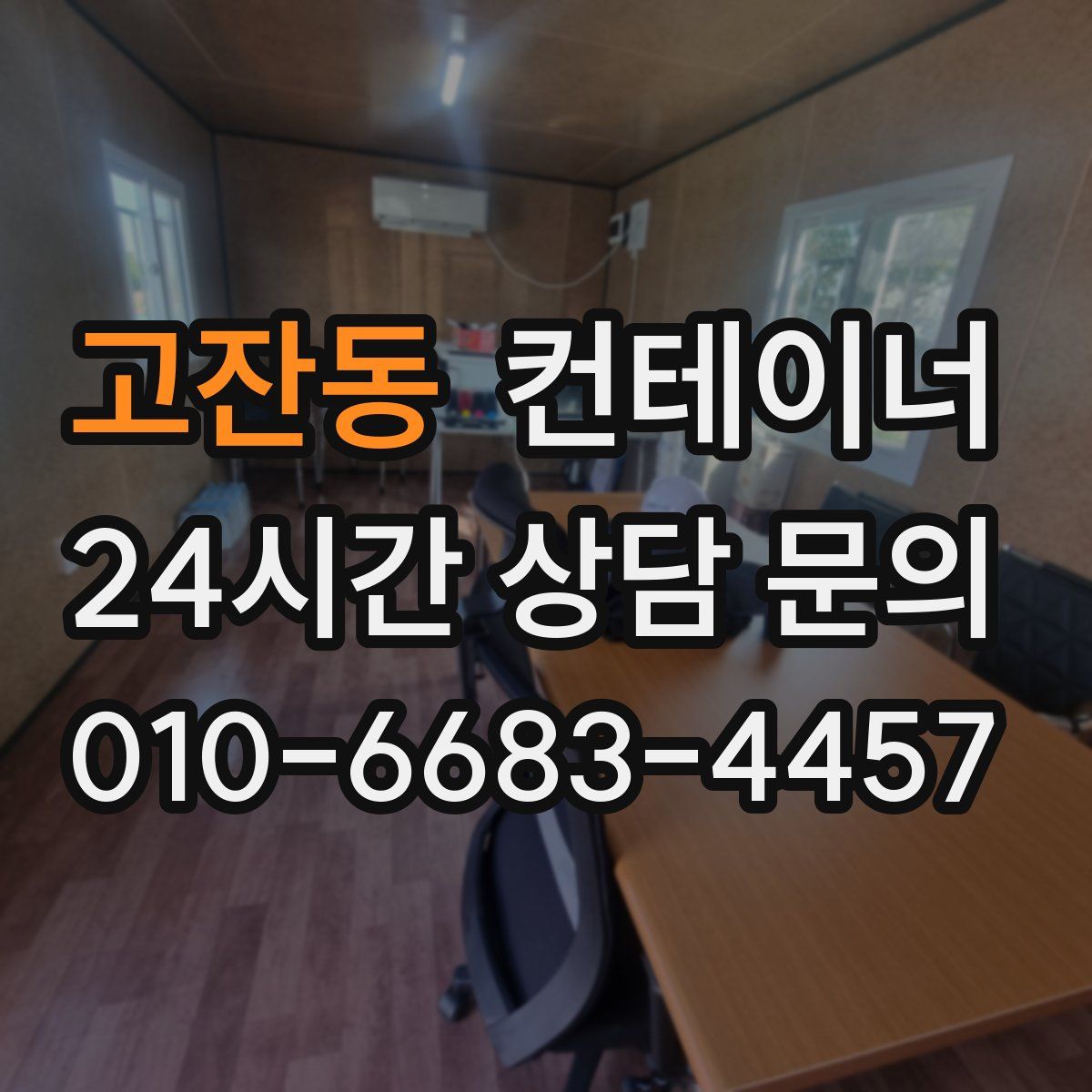 고잔동 컨테이너 매매