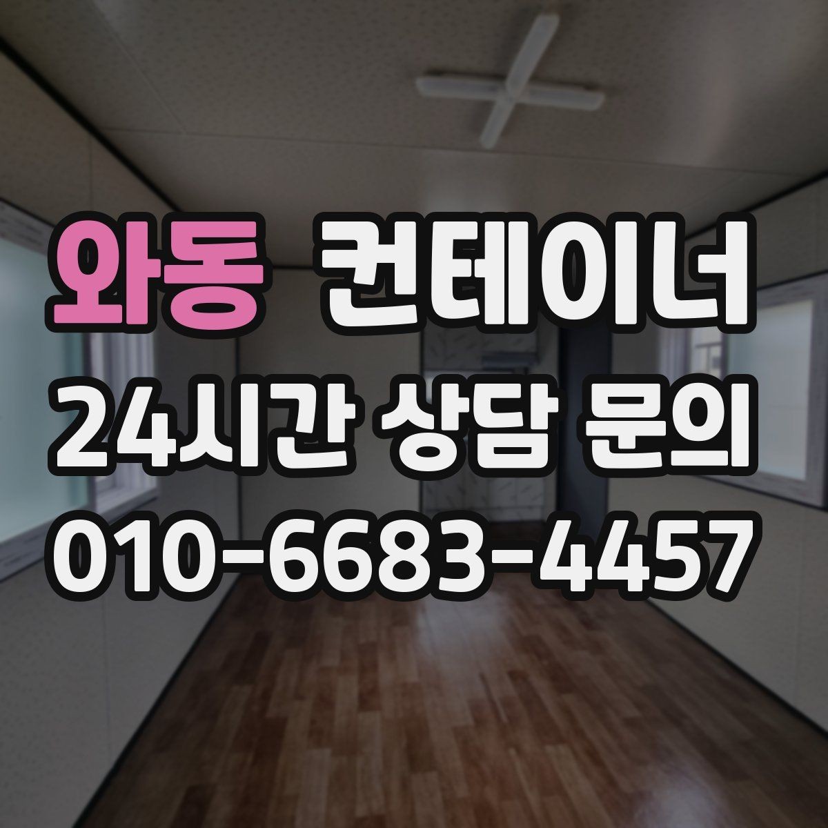 와동 컨테이너 매매 현장 사무공간 재구성 전 기존 동 정리하기