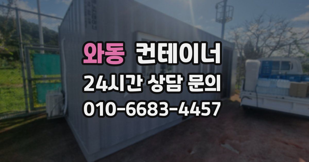 와동 컨테이너 매매