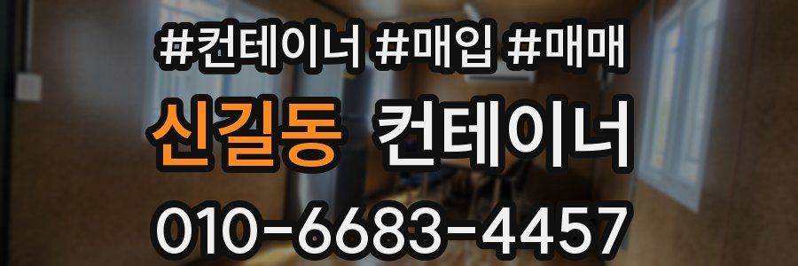 신길동 컨테이너