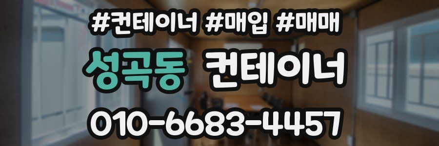 성곡동 컨테이너