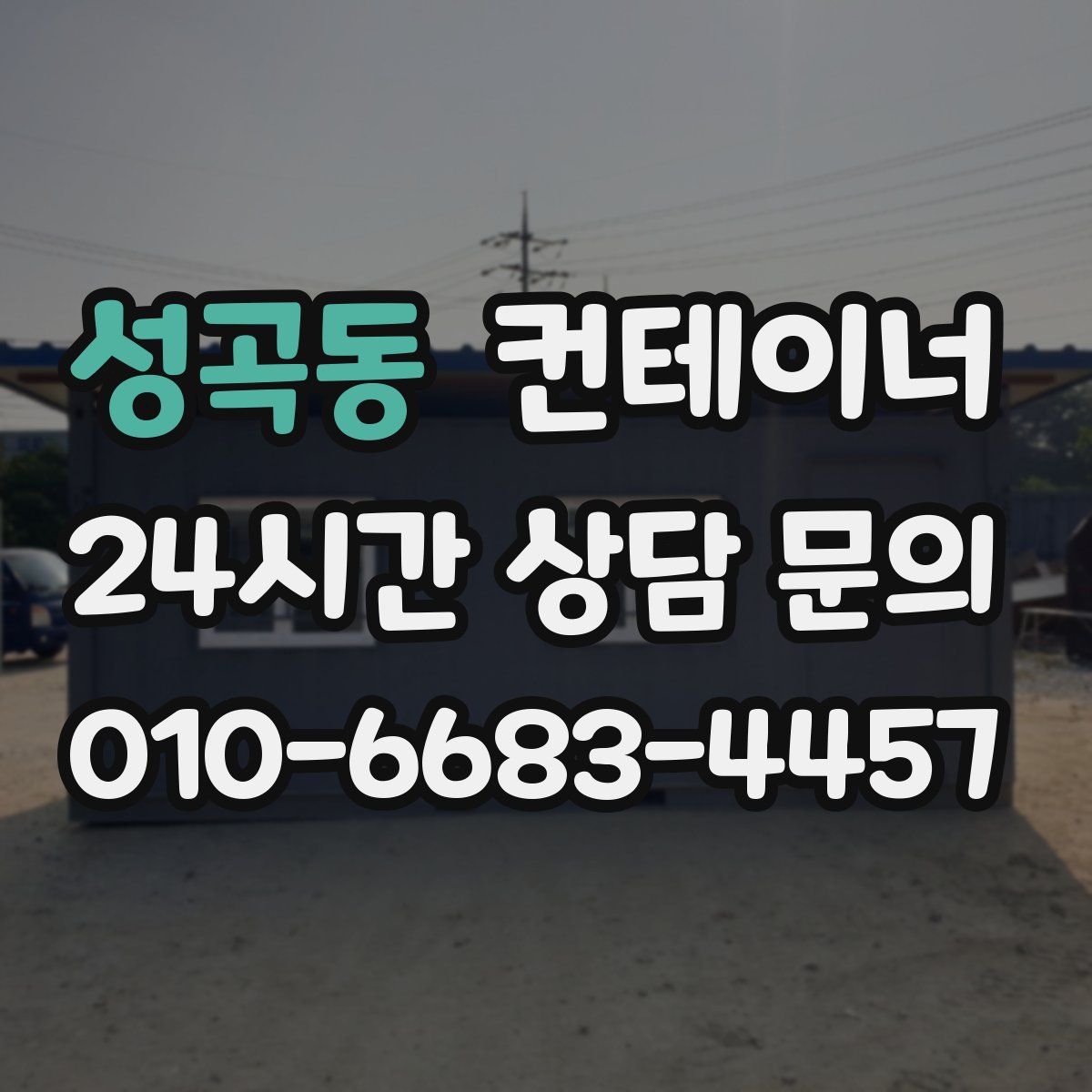 성곡동 컨테이너 매매