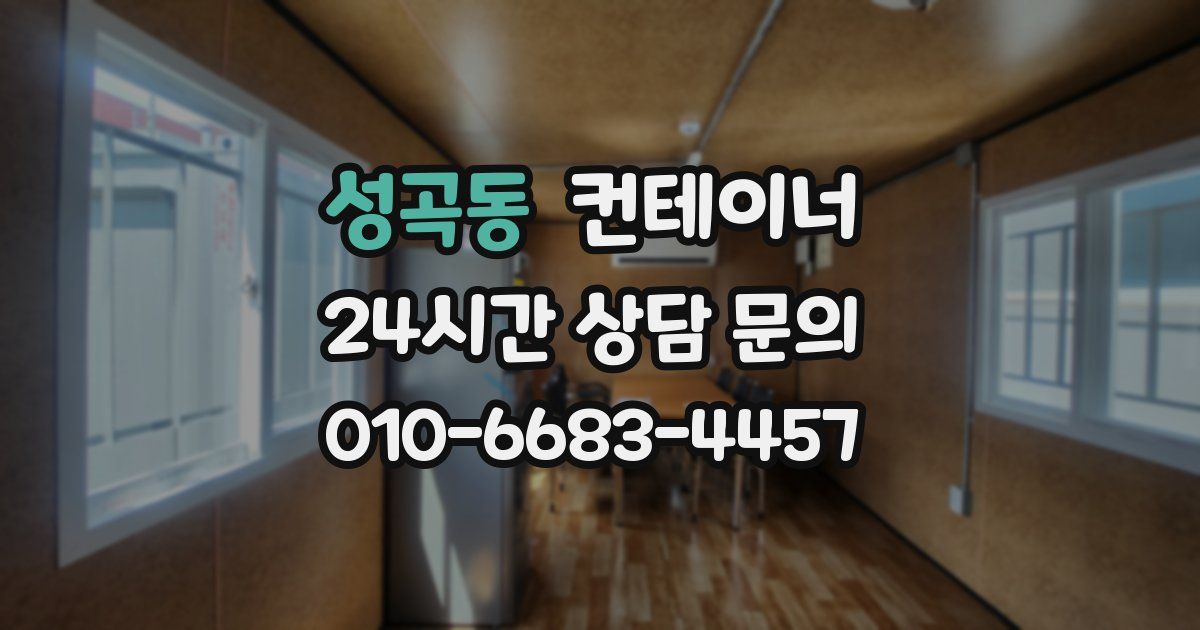 성곡동 컨테이너 매매