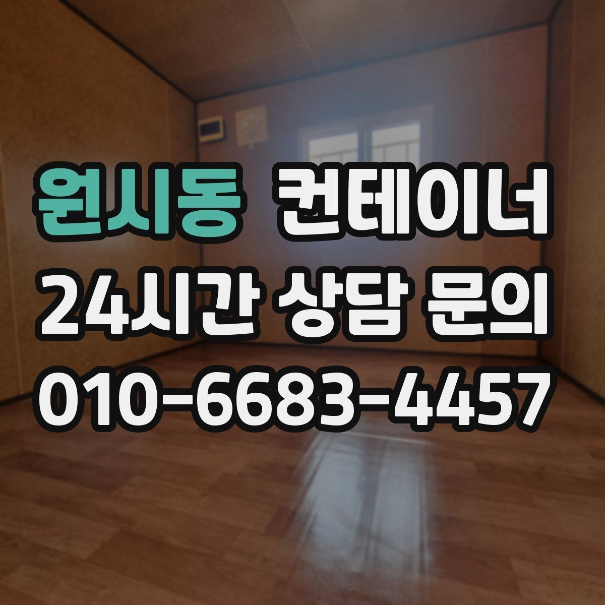 원시동 컨테이너 매매 여러 현장을 통합 정리하는 일정 구성 방법