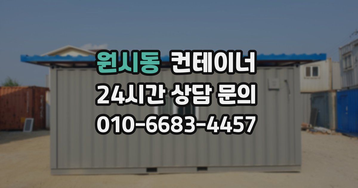 원시동 컨테이너 매매
