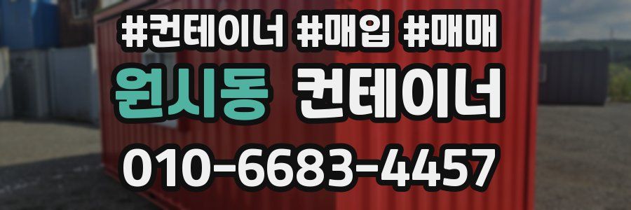 원시동 컨테이너