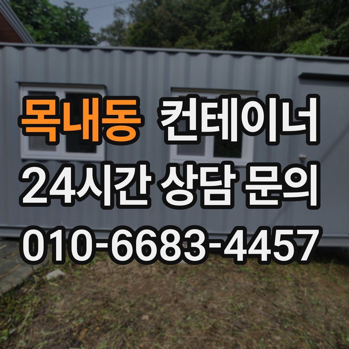 목내동 컨테이너 매매 사무실형 동을 재배치하거나 교체할 때 체크사항