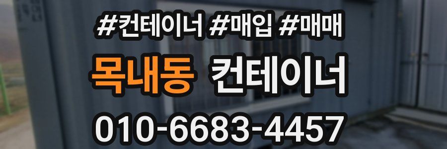 목내동 컨테이너