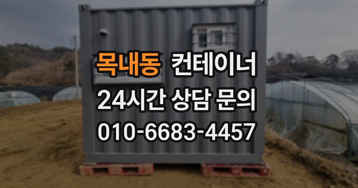 목내동 컨테이너 매매