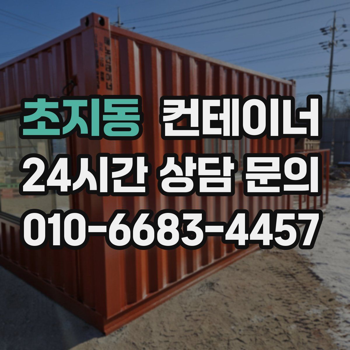 초지동 컨테이너 매매