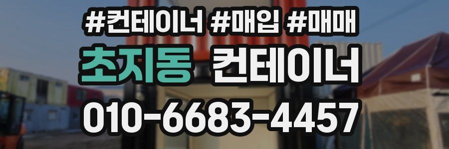 초지동 컨테이너