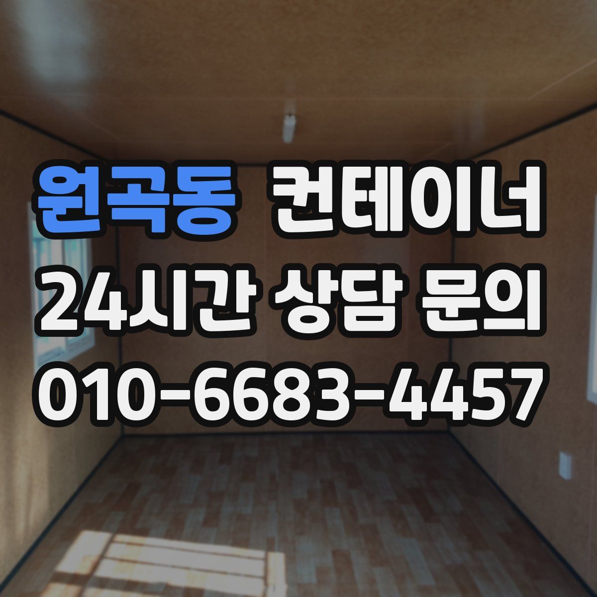 원곡동 컨테이너 매매