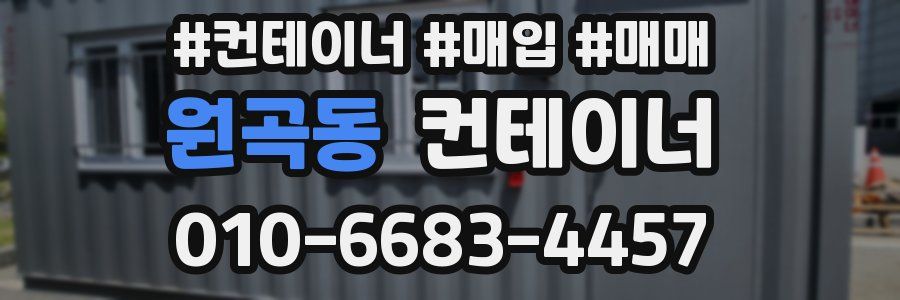원곡동 컨테이너