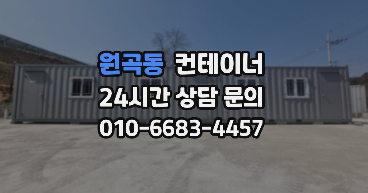 원곡동 컨테이너 매매
