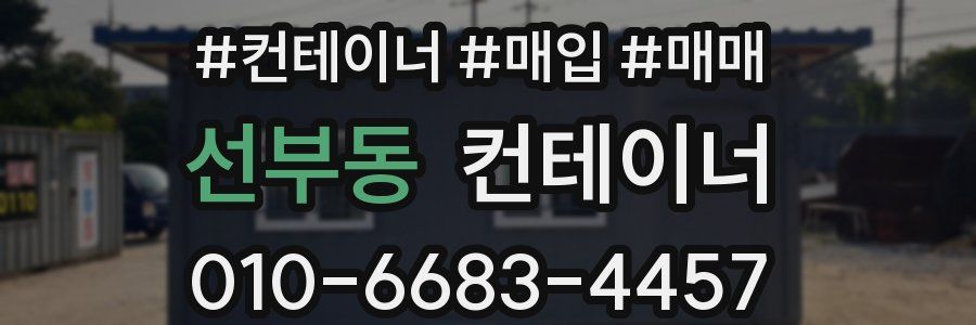선부동 컨테이너