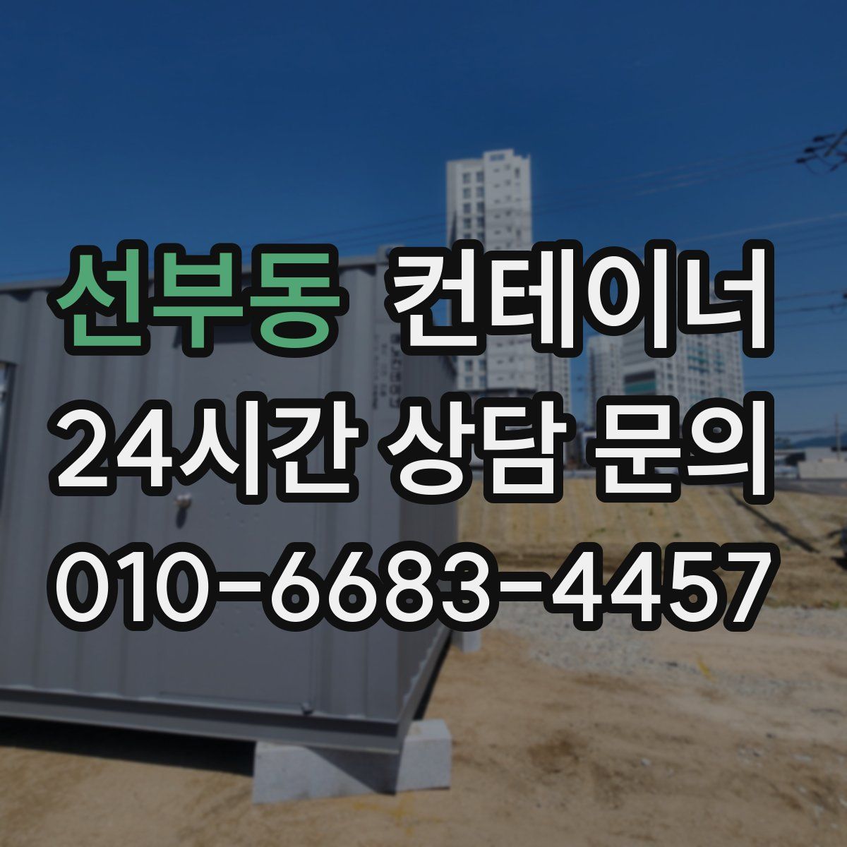 선부동 컨테이너 매매