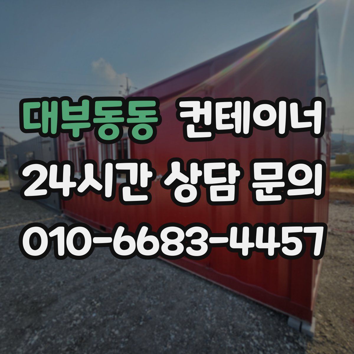 대부동동 컨테이너 매매