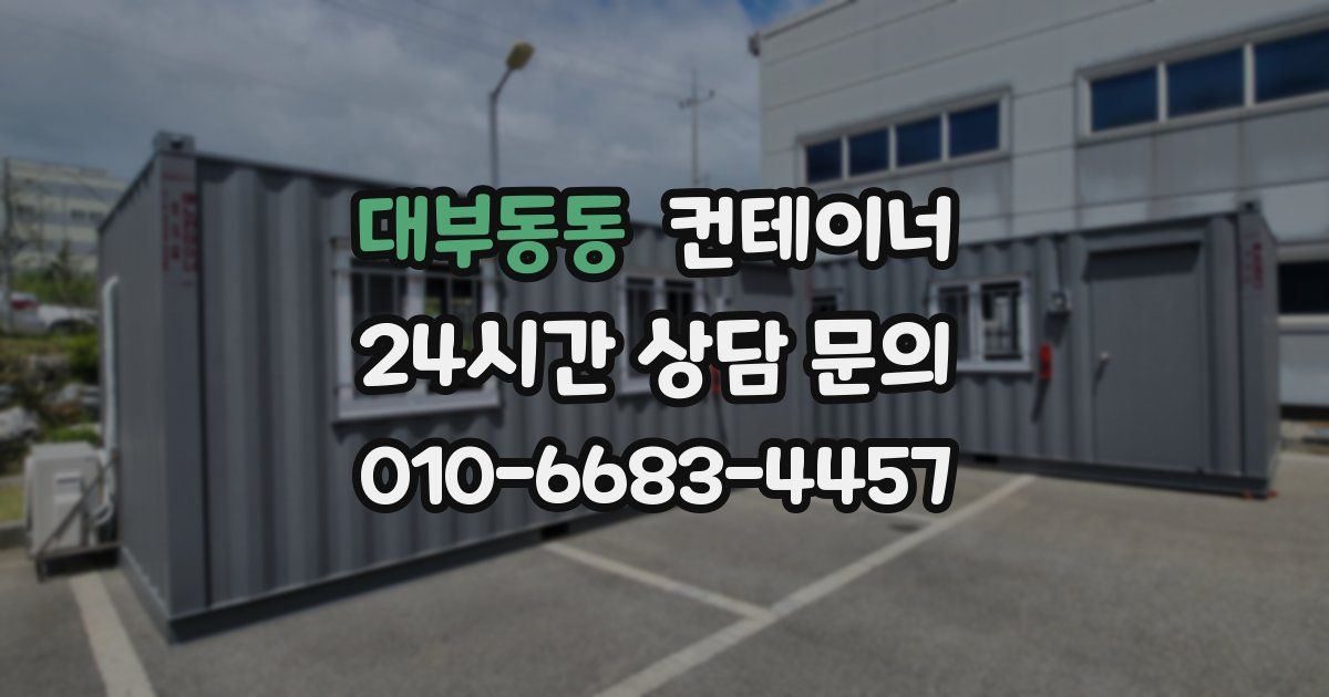 대부동동 컨테이너 매매
