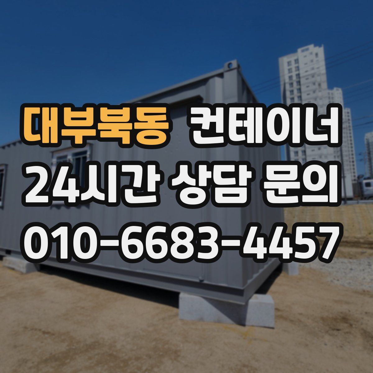 대부북동 컨테이너 매매