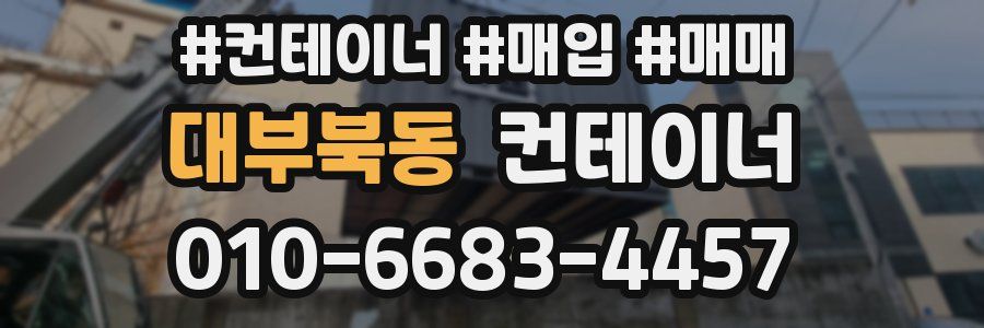 대부북동 컨테이너