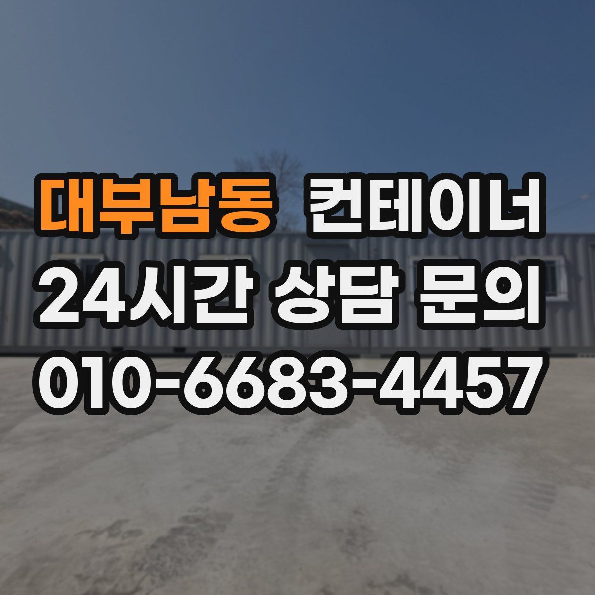대부남동 컨테이너 매매