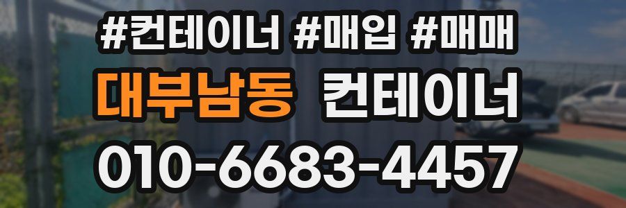 대부남동 컨테이너