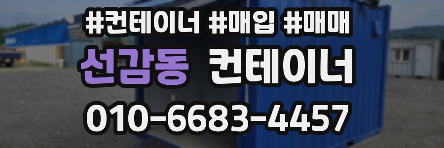 선감동 컨테이너