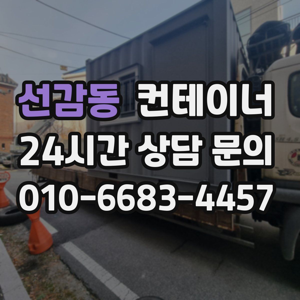 선감동 컨테이너 매매