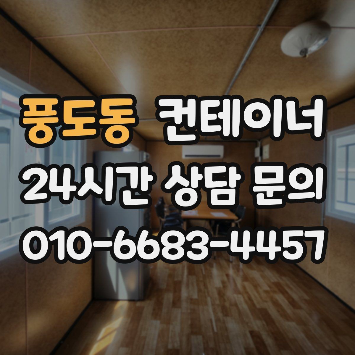 풍도동 컨테이너 매매 농가 공간 확보에 필요한 올바른 절차