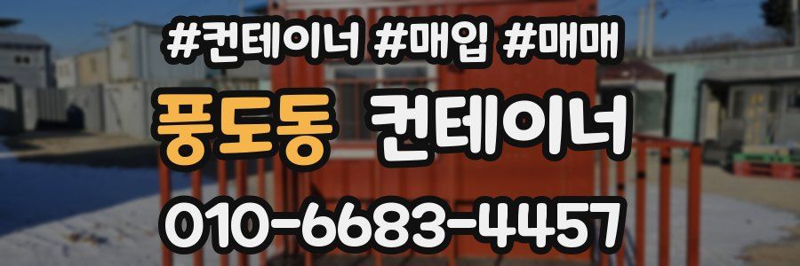 풍도동 컨테이너