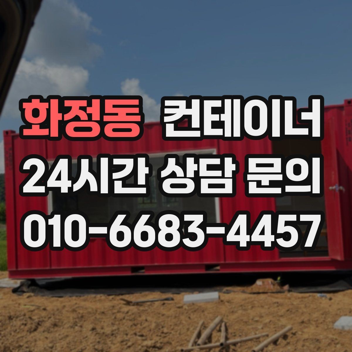 화정동 컨테이너 매매 작업 동선이 개선되는 공간 최적화 전략