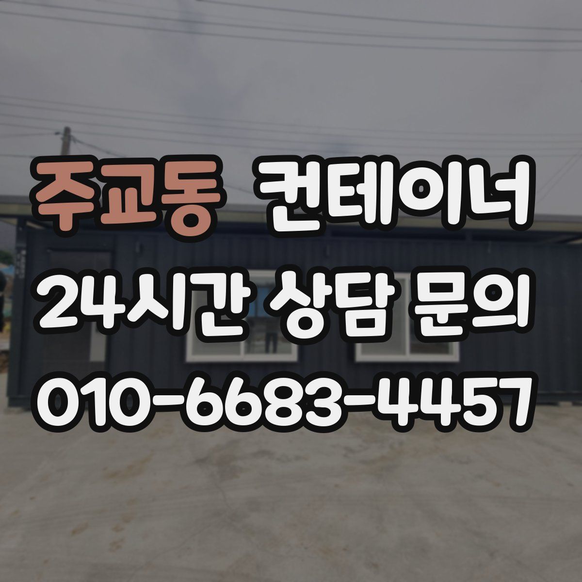 주교동 컨테이너 매매