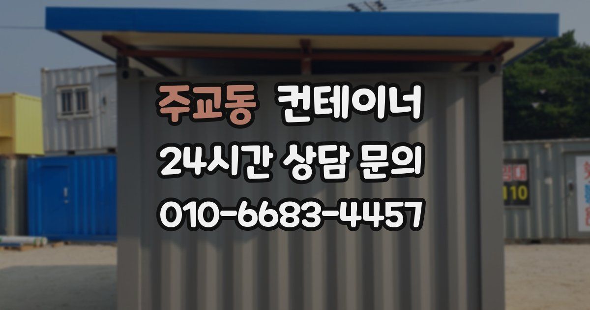 주교동 컨테이너 매매
