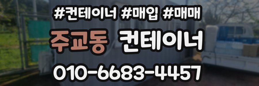 주교동 컨테이너
