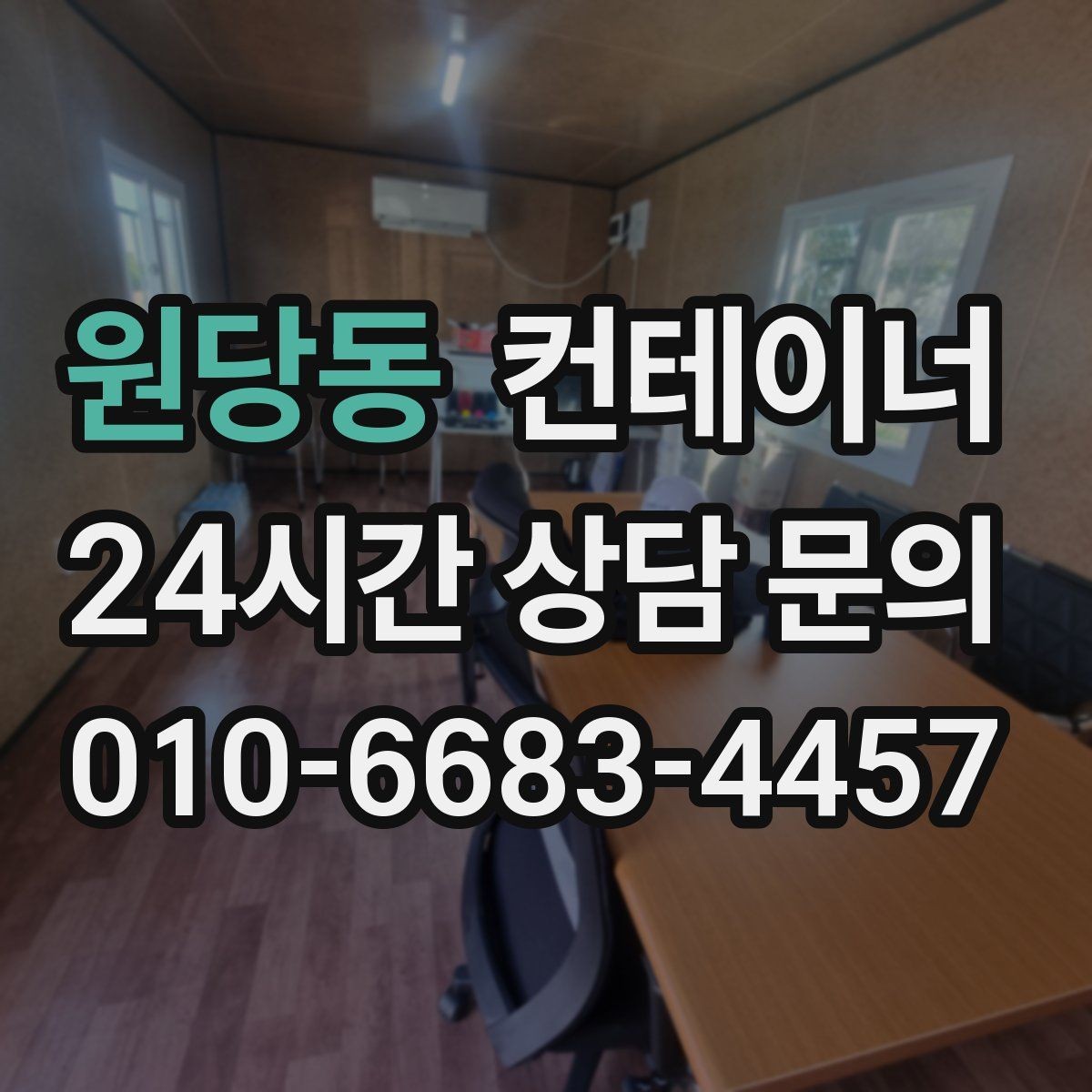 원당동 컨테이너 매매 매장 이미지 개선을 위한 외부 환경 정리 전략