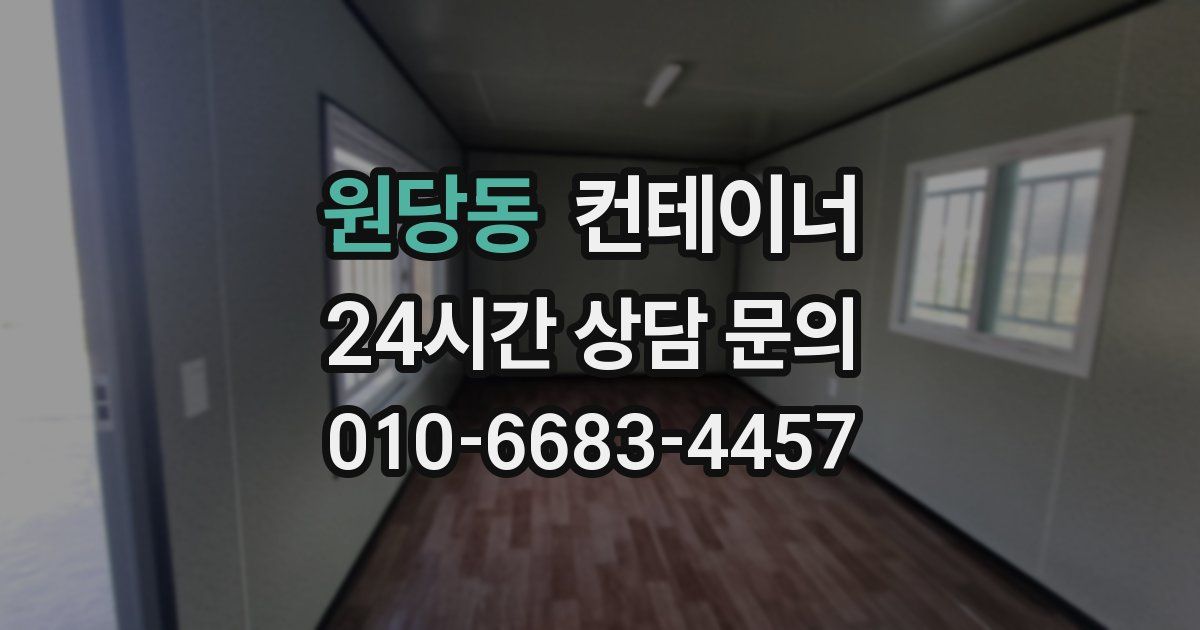 원당동 컨테이너 매매